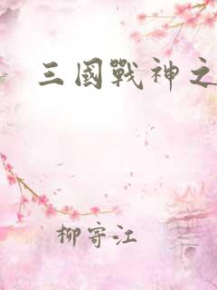 三国战神之吕布