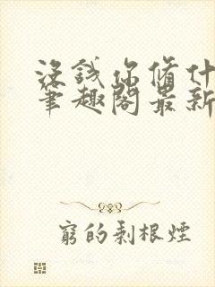 没钱你修什么仙笔趣阁最新章节更新