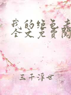 我的绝色老板娘全文免费阅读