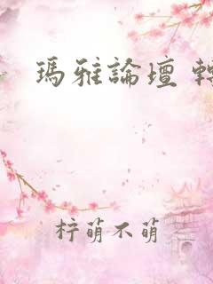 玛雅论坛 转载