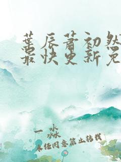 叶辰萧初然小说最快更新免费阅读