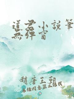 道君小说笔趣阁无弹窗