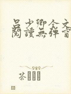 吕少卿全文免费阅读无弹窗笔趣阁