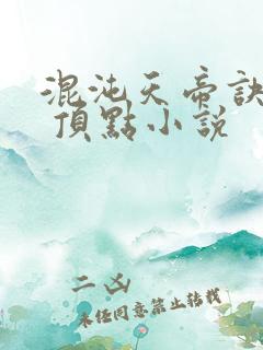 混沌天帝诀凌峰 顶点小说