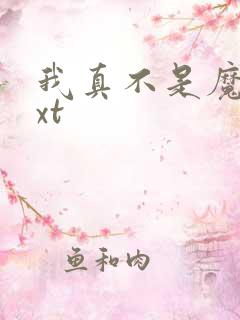 我真不是魔神txt
