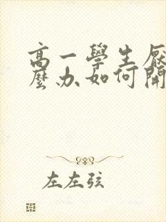 高一学生厌学怎么办如何开导孩子呢