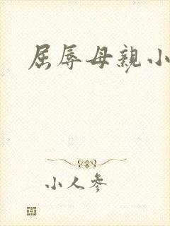 屈辱母亲小说
