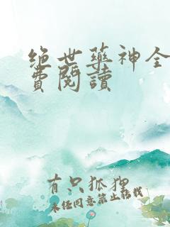 绝世药神全文免费阅读