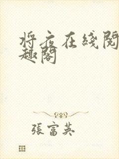 将夜在线阅读笔趣阁