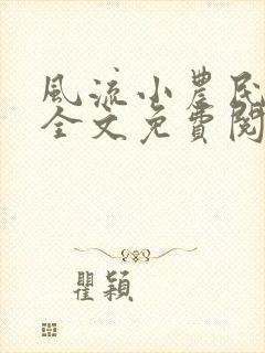 风流小农民小说全文免费阅读