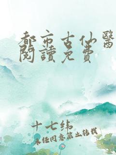 都市古仙医在线阅读免费