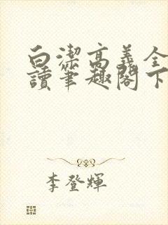 白洁高义全文阅读笔趣阁下一一