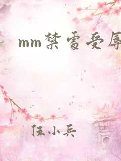 mm禁处受辱