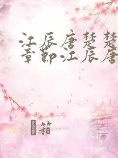 江辰唐楚楚最新章节江辰唐楚楚