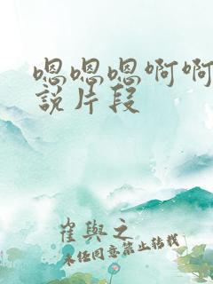 嗯嗯嗯啊啊啊小说片段