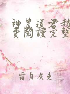 神农道君赵兴免费阅读完整版
