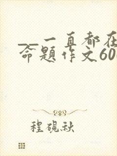 __一直都在半命题作文600字