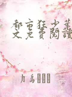 都市狂少叶凡全文免费阅读全文