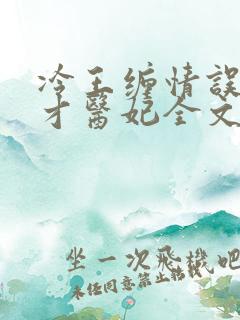 冷王缠情误惹天才医妃全文免费阅读