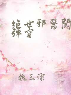 绝世邪医阅读无弹窗