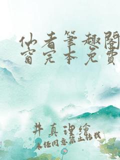 仙者笔趣阁无弹窗完本免费阅读