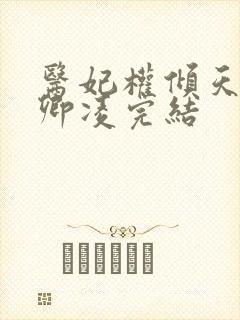 医妃权倾天下元卿凌完结