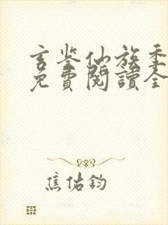 玄鉴仙族季越人免费阅读全文作者