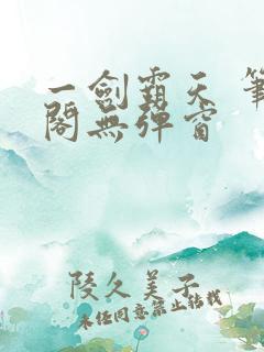 一剑霸天 笔趣阁无弹窗
