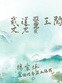 武道医王阅读全文免费