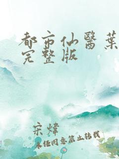 都市仙医叶不凡完整版