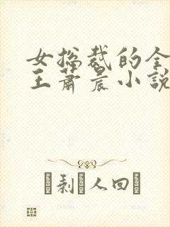 女总裁的全能兵王萧晨小说免费听
