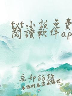 txt小说免费阅读软件app