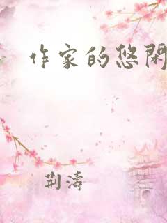 作家的悠闲生活