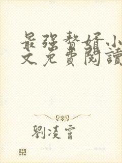 最强赘婿小说全文免费阅读
