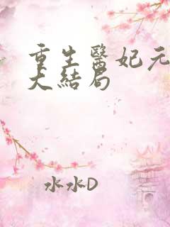重生医妃元卿凌大结局