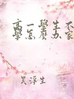高一学生不想上学怎么办家长怎么开导