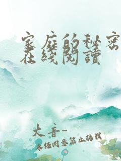 家庭的秘密全文在线阅读
