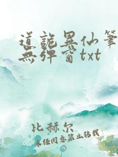 道诡异仙笔趣阁无弹窗txt