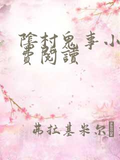 阴村鬼事小说免费阅读