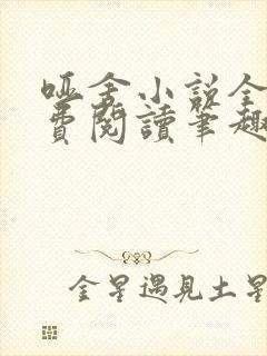 哑舍小说全文免费阅读笔趣阁