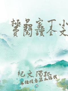 极品家丁小说免费阅读全文无删减