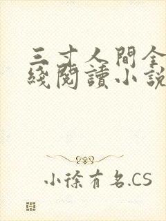 三寸人间全文在线阅读小说
