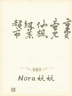 超级仙帝重生都市叶枫免费阅读