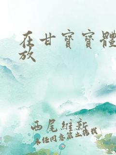 在甘宝宝体内释放