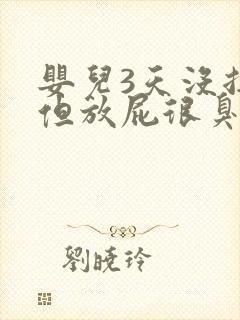 婴儿3天没拉屎但放屁很臭