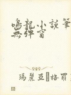 鸣龙小说笔趣阁无弹窗