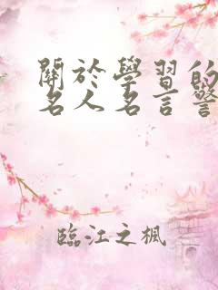 关于学习的励志名人名言警句