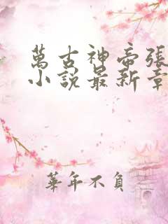 万古神帝张若尘小说最新章节在线