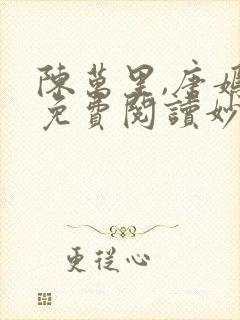 陈万里,唐嫣然免费阅读妙手大仙医