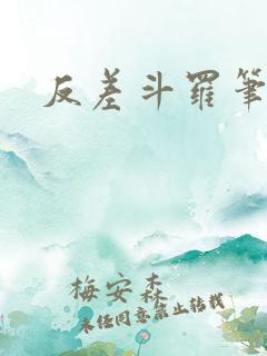反差斗罗笔趣阁